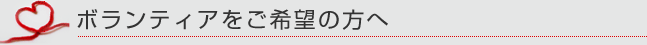 ボランティアご希望の方へ