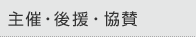 主催・後援・協賛